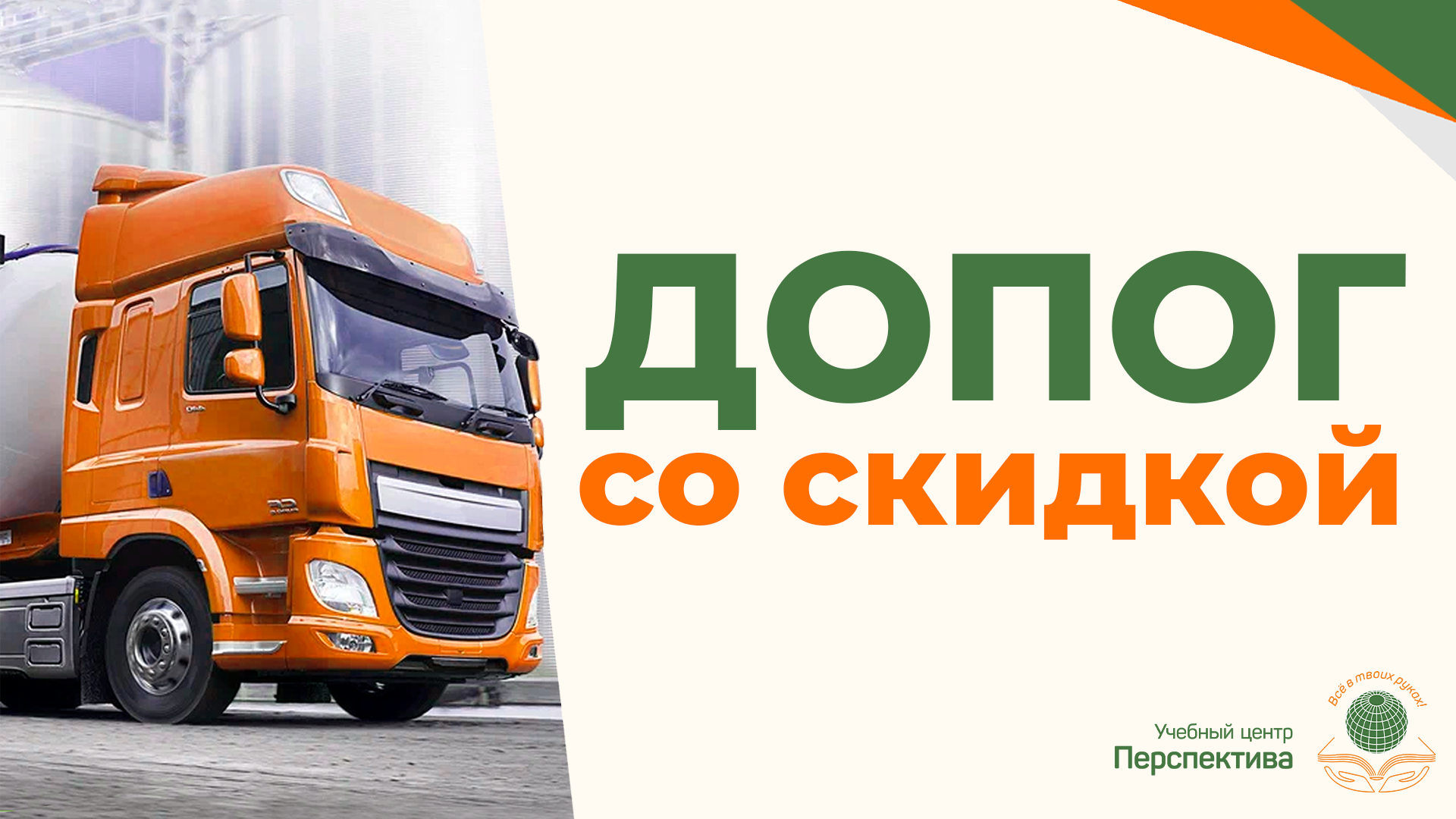 Хотите сдать ДОПОГ с первого раза? Обучайтесь у нас со скидкой! Хотите сдать ДОПОГ с первого раза? Обучайтесь у нас со скидкой!