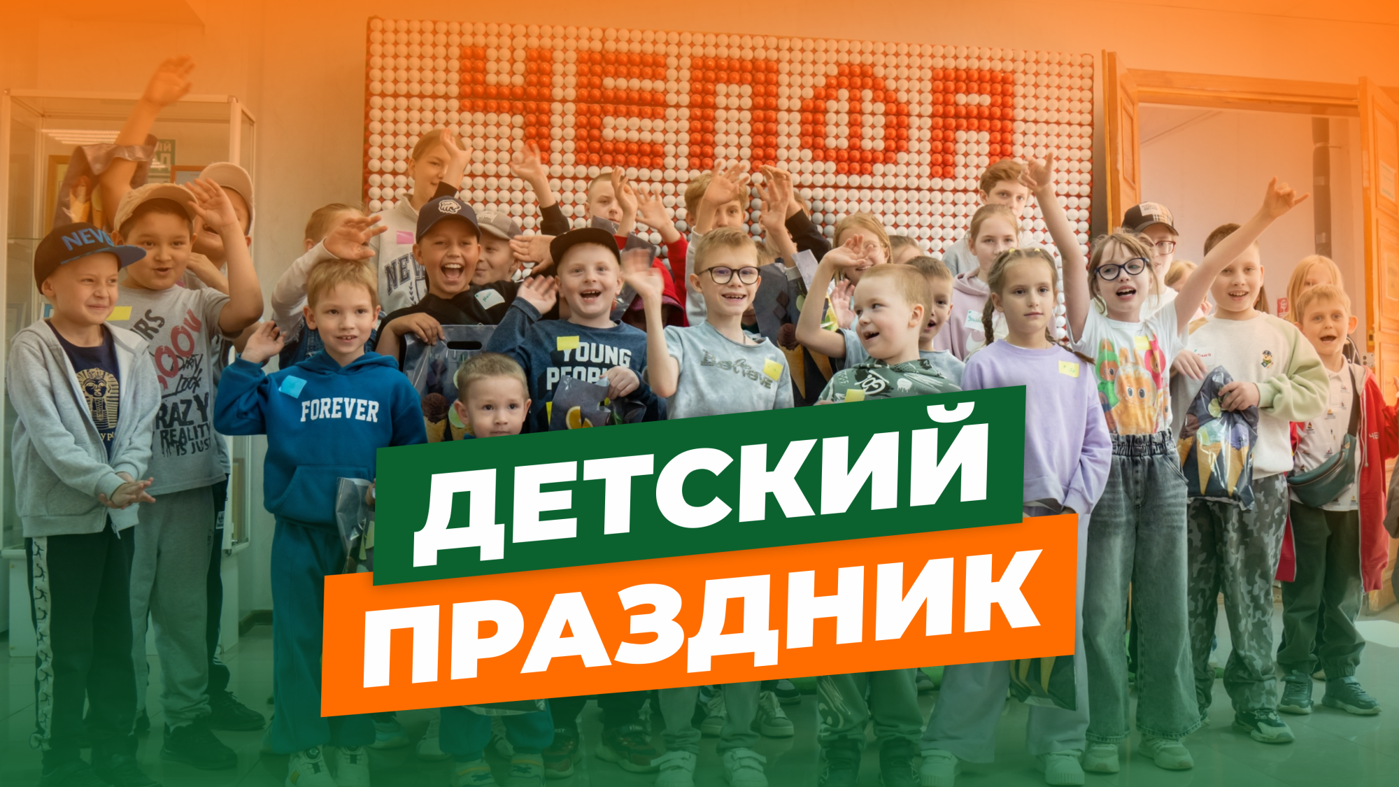 Корпоративный праздник для детей сотрудников Корпоративный праздник для детей сотрудников