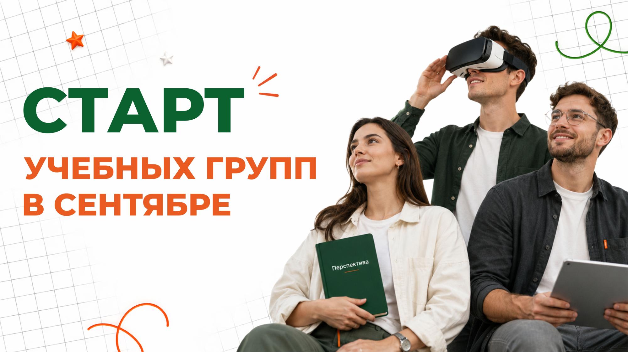 Старт учебных групп в сентябре: выбирайте направление для обучения в «Перспективе» Старт учебных групп в сентябре: выбирайте направление для обучения в «Перспективе»