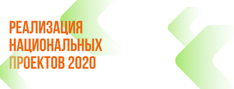 Курс на развитие. Национальные проекты 2020. Курс на развитие. Национальные проекты 2020.