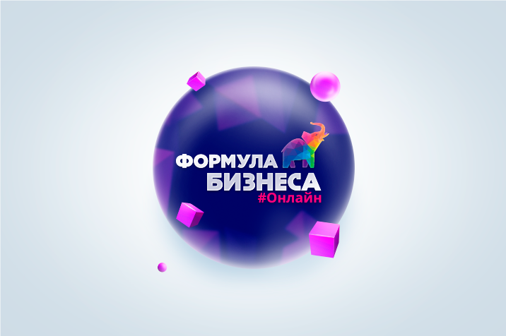 Конференция «Формула бизнеса #Онлайн» для руководителей и бизнесменов Урала