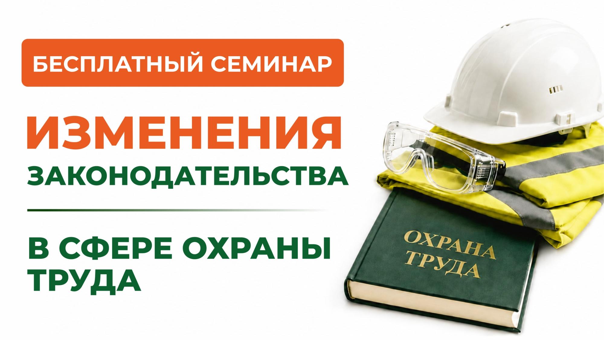 Изменения в охране труда с 1 сентября 2026 года: бесплатный семинар для работодателей Изменения в охране труда с 1 сентября 2026 года: бесплатный семинар для работодателей
